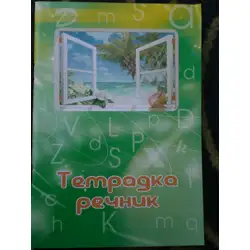 Тетрадка речник с три полета малък формат 40