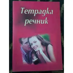 Тетрадка речник с три полета малък формат 40
