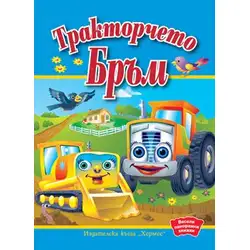 Тракторчето Бръм
