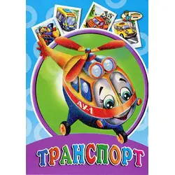 Транспорт