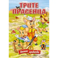 Трите прасенца (Картонена книжка с дръжка)