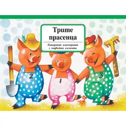 ТРИТЕ ПРАСЕНЦА - панорамна приказка ТРИТЕ ПРАСЕНЦА - панорамна приказка