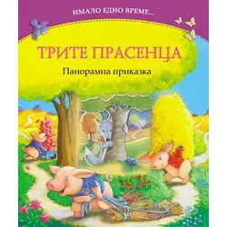 ТРИТЕ ПРАСЕНЦА - панорамна приказка