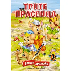 Трите прасенца