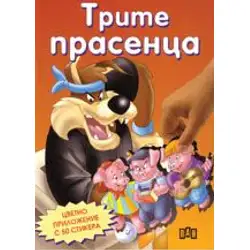 Трите прасенца