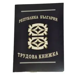 Трудови книжки Трудови книжки