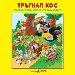 Тръгнал кос № 3