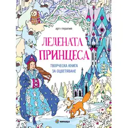 Творческа книга за оцветяване Ледената принцеса