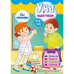 Уча и оцветявам с жълта корица