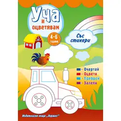 Уча и оцветявам със зелена корица