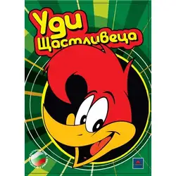 Уди щастливеца DVD