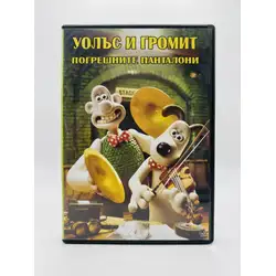 Уолъс и Громит погрешните панталони DVD