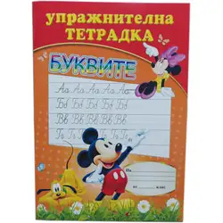Упражнителна тетрадка Буквите