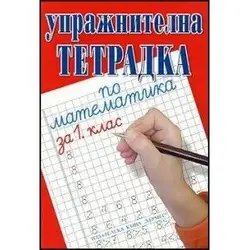 Упражнителна тетрадка по математика за 1 - ви клас