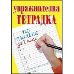 Упражнителна тетрадка по писане за 1 - ви клас