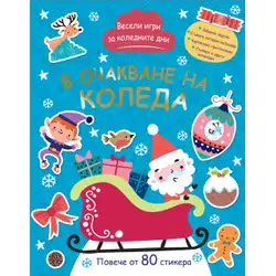 В очакване на Коледа - весели игри за Коледни дни