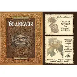 Великани - Тайните истории на професор Ари Бърк