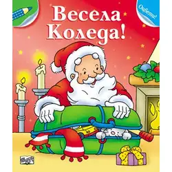 Весела Коледа! Весела Коледа!