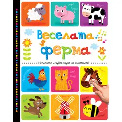 Веселата ферма. Натиснете и чуйте звука на животните! Веселата ферма. Натиснете и чуйте звука на животните!