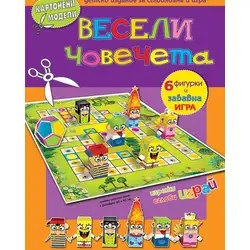 Весели човечета - картонени модели