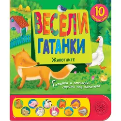 Весели гатанки - Животните - книга със звуци и капачета