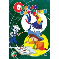 Весели картинки DVD
