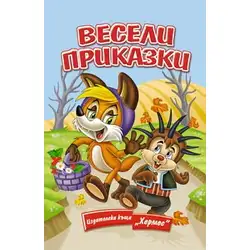 Весели приказки