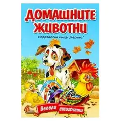 Весели стихчета - Домашните животни