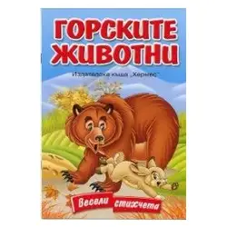 Весели стихчета - Горските животни