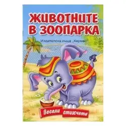 Весели стихчета - Животните в зоопарка