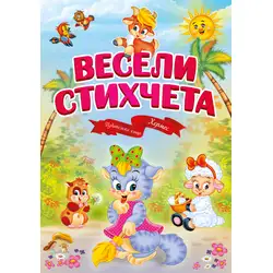 Весели стихчета - Весели стихчета