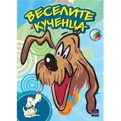 Веселите кученца DVD