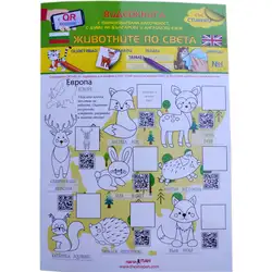 Видеокнига Животните по света с QR кодове - оцветявай, залепи, пиши, изтрий № 1