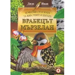 Врабецът мързелан