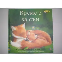 Време е за сън