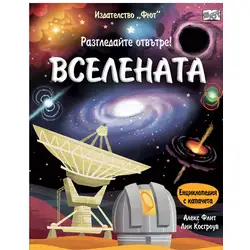 Вселената енциклопедия с капачета