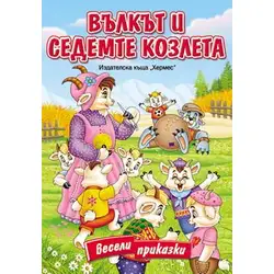 Вълкът и седемте козлета