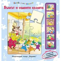 Вълкът и седемте козлета