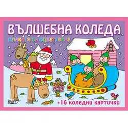 Вълшебна коледа - плакати за оцветяване Вълшебна коледа - плакати за оцветяване