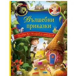 Вълшебни приказки колекция Незабравими приказки Вълшебни приказки колекция Незабравими приказки