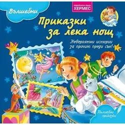 Вълшебни приказки за лека нощ