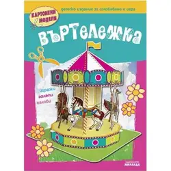 Въртележка - картонени модели