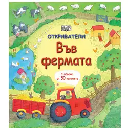 Във Фермата с повече от 50 капачета Във Фермата с повече от 50 капачета