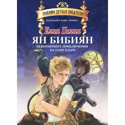 Ян Бибиян - Майстори на приказката