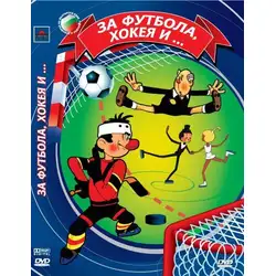 За футбола и хокея DVD