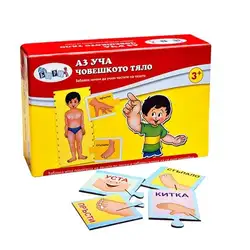 Забавна игра Аз уча човешкото тяло Забавна игра Аз уча човешкото тяло
