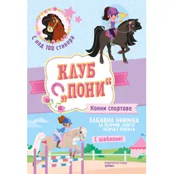 Забавна книжка със стикери и шаблони Конни спортове от Клуб Пони