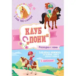Забавна книжка със стикери и шаблони Разходка с пони от Клуб Пони