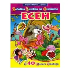 Забавна книжка за сезоните - Есен