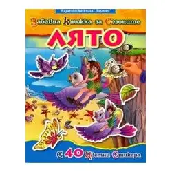 Забавна книжка за сезоните - Лято